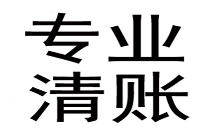 李女士装修款全数收回，讨债公司助力安心！